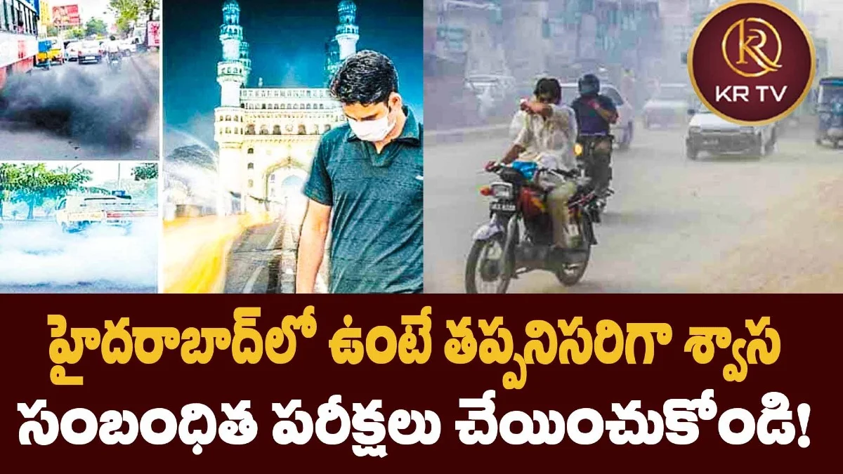 హైదరాబాద్లో ఉంటే తప్పనిసరిగా శ్వాస సంబంధిత పరీక్షలు చేయించుకోండి!
